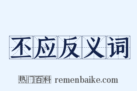 丕应反义词是什么意思的图片